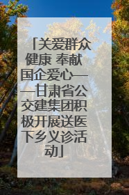 关爱群众健康 奉献国企爱心——甘肃省公交建集团积极开展送医下乡义诊活动