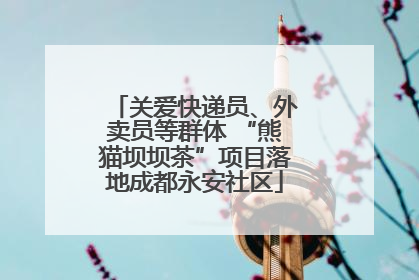关爱快递员、外卖员等群体 “熊猫坝坝茶”项目落地成都永安社区