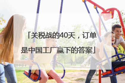 关税战的40天，订单是中国工厂赢下的答案