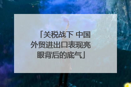 关税战下 中国外贸进出口表现亮眼背后的底气