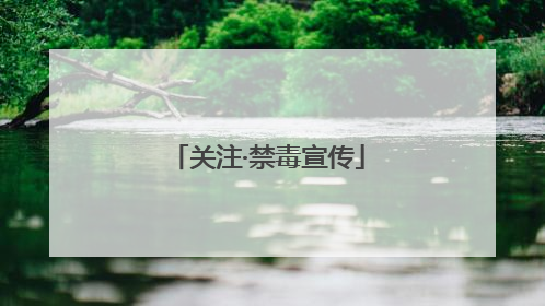 关注·禁毒宣传
