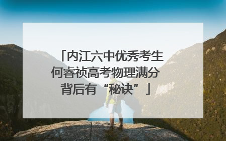 内江六中优秀考生何睿祯高考物理满分背后有“秘诀”