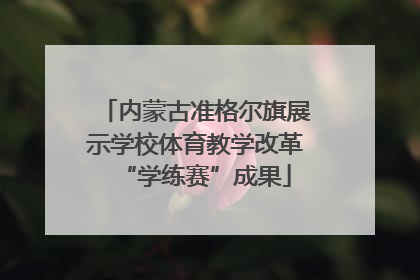 内蒙古准格尔旗展示学校体育教学改革“学练赛”成果