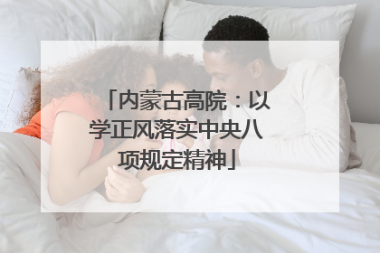 内蒙古高院：以学正风落实中央八项规定精神