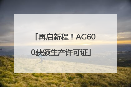 再启新程！AG600获颁生产许可证