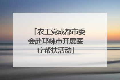 农工党成都市委会赴邛崃市开展医疗帮扶活动