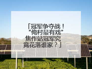 冠军争夺战！“俺村最有戏” 焦作站冠军究竟花落谁家？