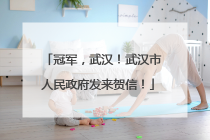 冠军，武汉！武汉市人民政府发来贺信！