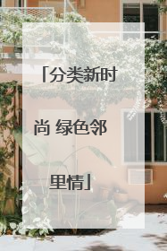 分类新时尚 绿色邻里情