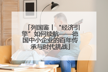 列国鉴丨“经济引擎”如何续航——德国中小企业的百年传承与时代挑战