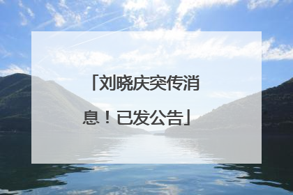 刘晓庆突传消息！已发公告