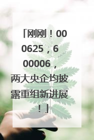 刚刚！000625，600006，两大央企均披露重组新进展！