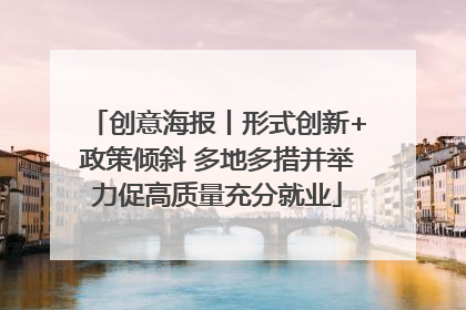 创意海报丨形式创新+政策倾斜 多地多措并举力促高质量充分就业