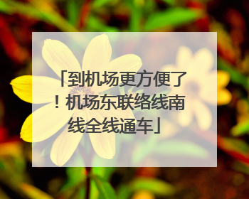 到机场更方便了！机场东联络线南线全线通车