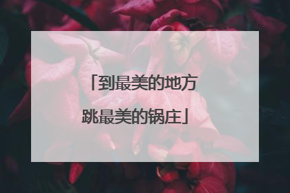 到最美的地方跳最美的锅庄