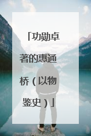 功勋卓著的惠通桥（以物鉴史）