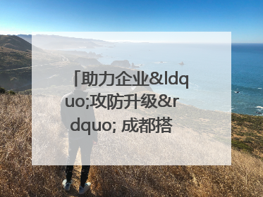 助力企业“攻防升级” 成都搭建工业互联网安全供需对接平台