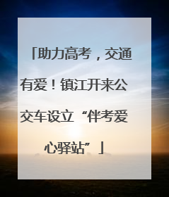 助力高考，交通有爱！镇江开来公交车设立“伴考爱心驿站”