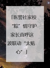 医警社家校“粽”情守护 家长直呼这波联动“太贴心”