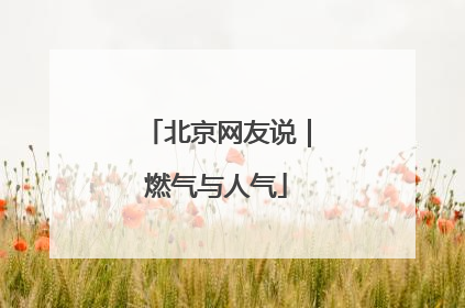 北京网友说｜燃气与人气