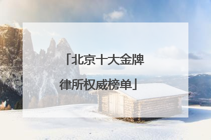 北京十大金牌律所权威榜单