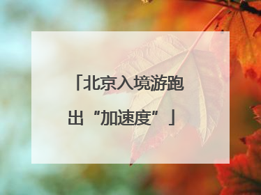 北京入境游跑出“加速度”