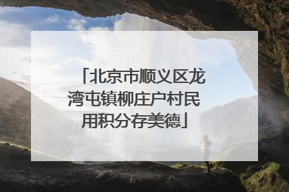 北京市顺义区龙湾屯镇柳庄户村民用积分存美德
