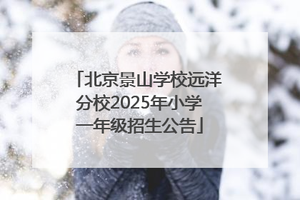 北京景山学校远洋分校2025年小学一年级招生公告