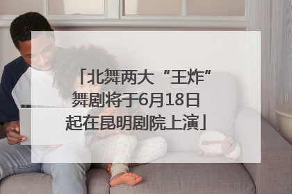北舞两大“王炸”舞剧将于6月18日起在昆明剧院上演