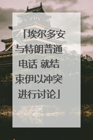 埃尔多安与特朗普通电话 就结束伊以冲突进行讨论