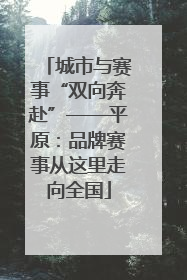 城市与赛事“双向奔赴”——平原：品牌赛事从这里走向全国