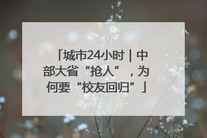 城市24小时｜中部大省“抢人”，为何要“校友回归”