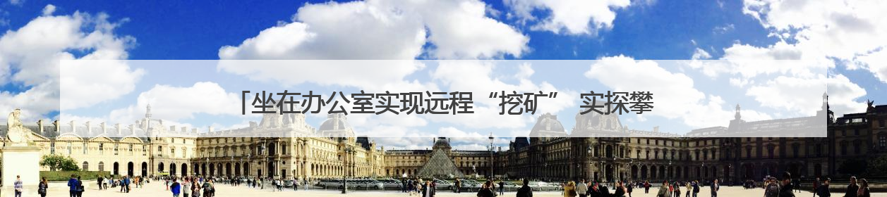 坐在办公室实现远程“挖矿” 实探攀枝花5G智慧矿山｜网络名人四川行
