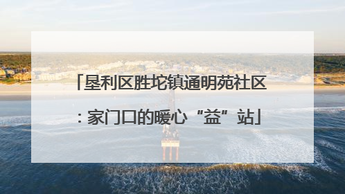 垦利区胜坨镇通明苑社区：家门口的暖心“益”站