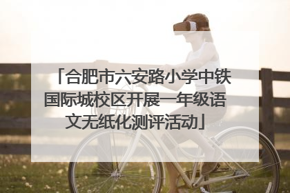 合肥市六安路小学中铁国际城校区开展一年级语文无纸化测评活动