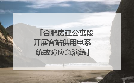 合肥房建公寓段开展客站供用电系统故障应急演练