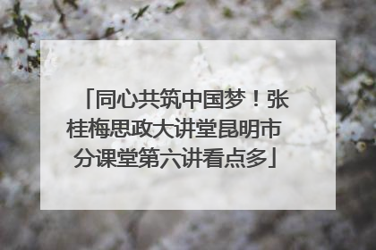 同心共筑中国梦！张桂梅思政大讲堂昆明市分课堂第六讲看点多