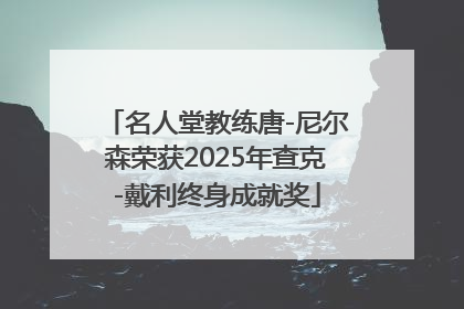 名人堂教练唐-尼尔森荣获2025年查克-戴利终身成就奖