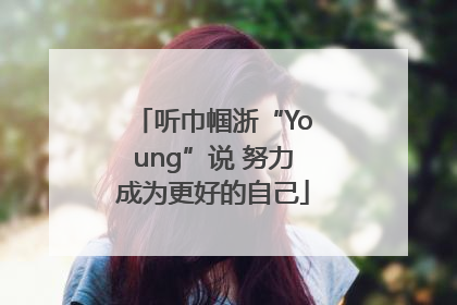 听巾帼浙“Young”说 努力成为更好的自己