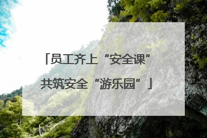 员工齐上“安全课” 共筑安全“游乐园”