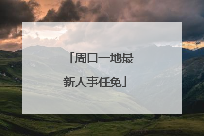 周口一地最新人事任免