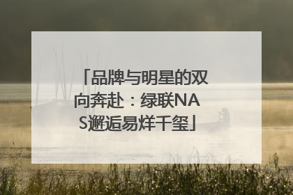 品牌与明星的双向奔赴：绿联NAS邂逅易烊千玺