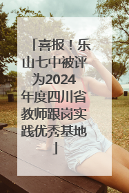 喜报！乐山七中被评为2024年度四川省教师跟岗实践优秀基地
