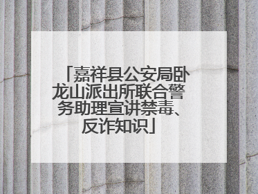 嘉祥县公安局卧龙山派出所联合警务助理宣讲禁毒、反诈知识