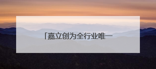 嘉立创为全行业唯一一家：6-32层板“盘中孔”是标配承诺