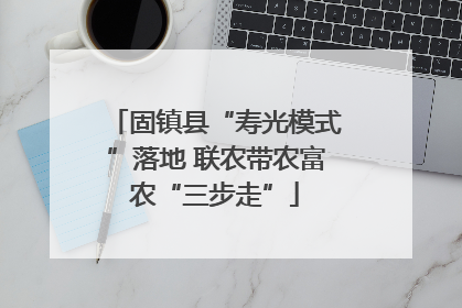 固镇县“寿光模式”落地 联农带农富农“三步走”