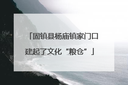 固镇县杨庙镇家门口建起了文化“粮仓”