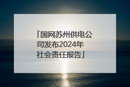 国网苏州供电公司发布2024年社会责任报告