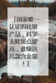 国家唯一认证的祛斑产品，科学去除斑点提亮，谁懂这几款含金量！