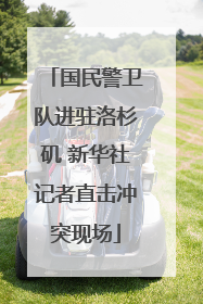 国民警卫队进驻洛杉矶 新华社记者直击冲突现场